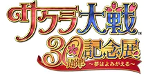 サクラ大戦30周年記念展 ~夢はよみがえる~