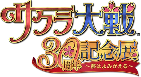 サクラ大戦30周年記念展 ~夢はよみがえる~