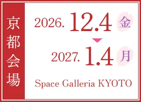 京都:2026.12.4 - 2027.1.4