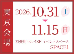 東京:2026.10.31 - 11.15